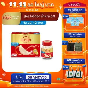 แบรนด์ รังนกแท้ สูตรไซลิทอล 42 มล.x 12 ขวด